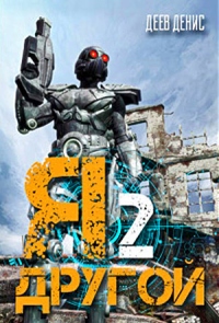 Книга Я – другой! Книга 2