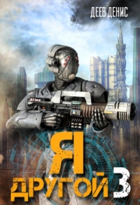 Книга Я – другой! Книга 3