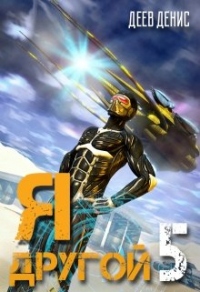 Книга Я – другой! Книга 5