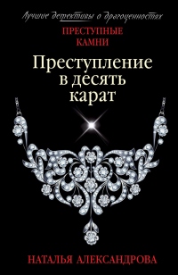 Книга Преступление в десять карат