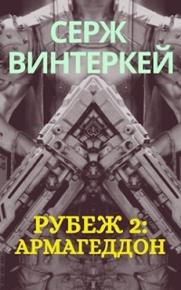 Книга Рубеж 2: Армагеддон