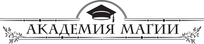 Иллюстрация к книге — Факультет неприятностей [i_001.jpg]