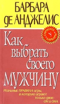 Книга Как выбрать своего мужчину