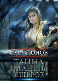 Книга Тайна планеты ящеров