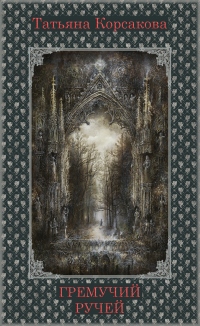 Книга Гремучий ручей