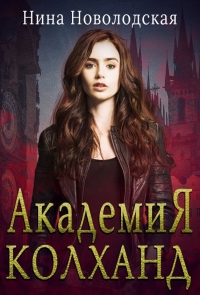 Книга Академия Колханд