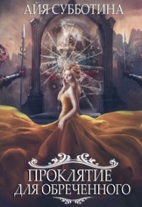 Книга Проклятие для Обреченного