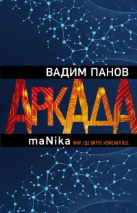 Книга Аркада. Эпизод третий. maNika