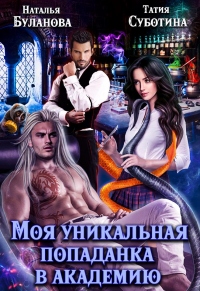 Книга Моя уникальная попаданка в академию