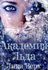 Книга Академия Льда