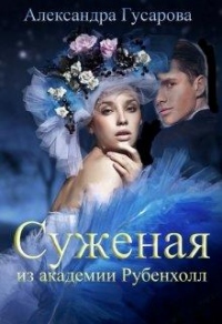 Книга Суженая из академии Рубенхолл