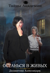 Книга Останься в живых