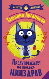 Книга Предупреждает не только Минздрав