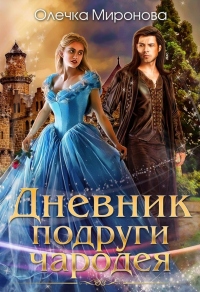 Книга Дневник подруги чародея
