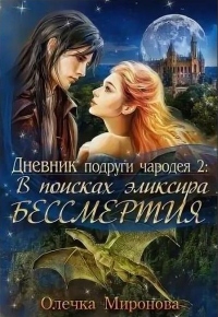 Книга В поисках эликсира бессмертия
