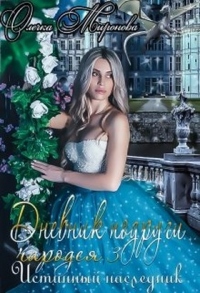 Книга Истинный наследник