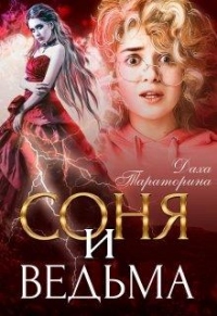 Книга Соня и ведьма