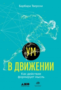 Книга Ум в движении. Как действие формирует мысль