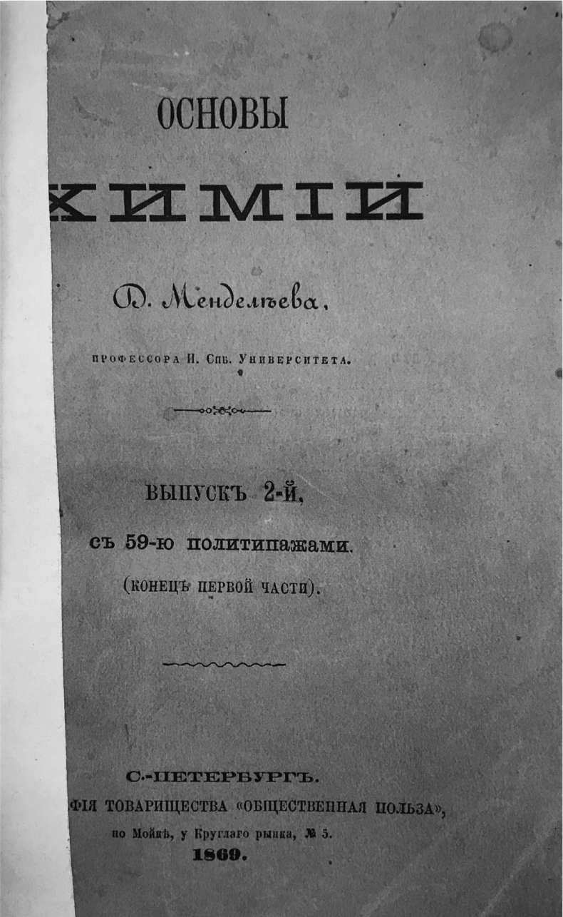 Иллюстрация к книге — Загадка «Таблицы Менделеева» [i_010.jpg]