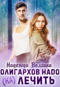 Книга Олигархов надо (ка)лечить