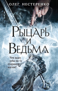 Книга Рыцарь и ведьма