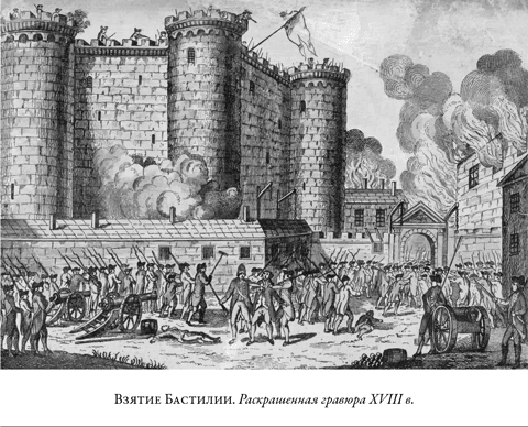 Иллюстрация к книге — Французская революция [i_011.jpg]