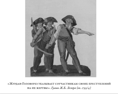 Иллюстрация к книге — Французская революция [i_028.jpg]