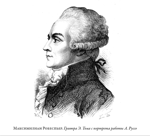 Иллюстрация к книге — Французская революция [i_031.jpg]