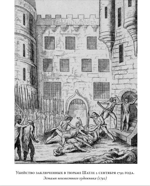 Иллюстрация к книге — Французская революция [i_035.jpg]