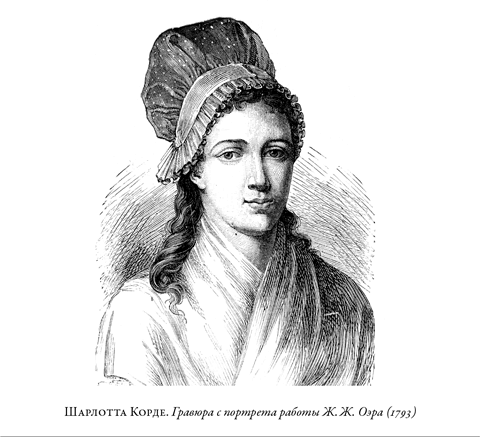 Иллюстрация к книге — Французская революция [i_040.jpg]