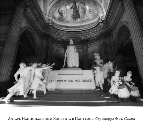 Иллюстрация к книге — Французская революция [i_086.jpg]