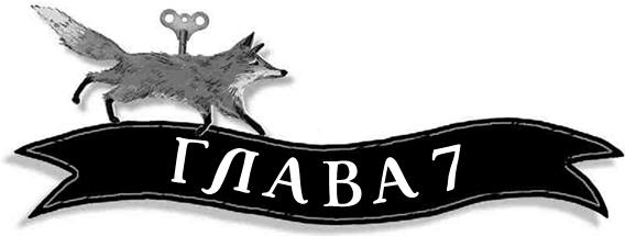 Иллюстрация к книге — Летающий цирк [i_029.jpg]