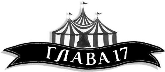 Иллюстрация к книге — Летающий цирк [i_058.jpg]