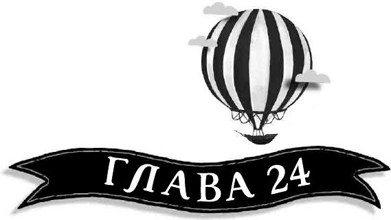 Иллюстрация к книге — Летающий цирк [i_073.jpg]