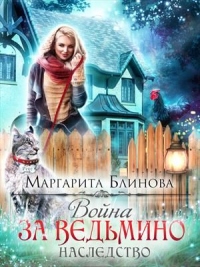 Книга Война за ведьмино наследство