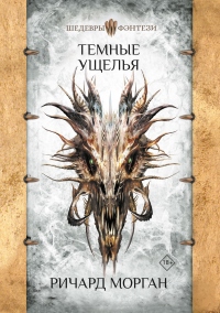 Книга Темные ущелья