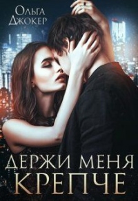 Книга Держи меня крепче