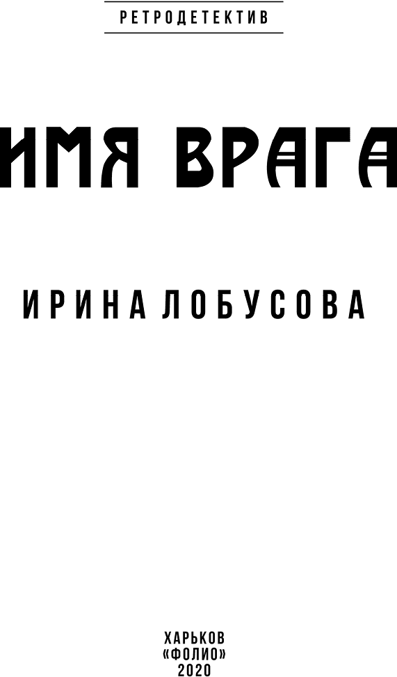 Иллюстрация к книге — Имя врага [i_001.jpg]