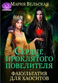 Книга Сердце проклятого повелителя. Факультатив для хаоситов