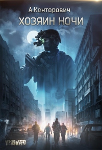 Книга Хозяин ночи