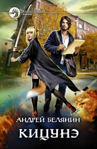 Книга Кицунэ