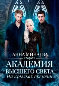 Книга На крыльях времени