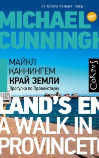 Книга Край земли. Прогулка по Провинстауну