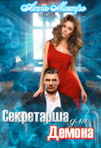 Книга Секретарша для демона
