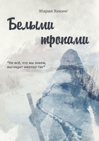 Книга Белыми тропами