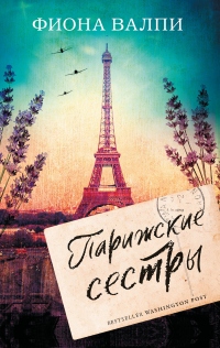 Книга Парижские сестры