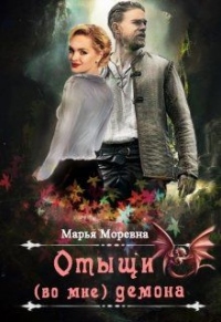 Книга Отыщи (во мне) демона