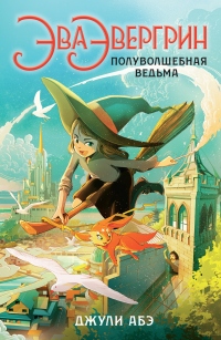 Книга Эва Эвергрин, полуволшебная ведьма