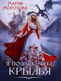 Книга Я подарю тебе крылья