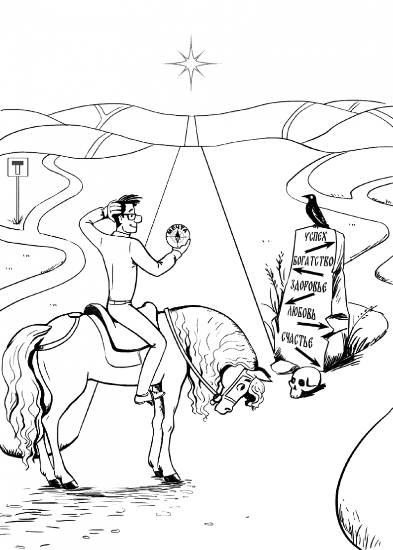 Иллюстрация к книге — Лестница вверх. Краткий курс управления судьбой [i_007.jpg]